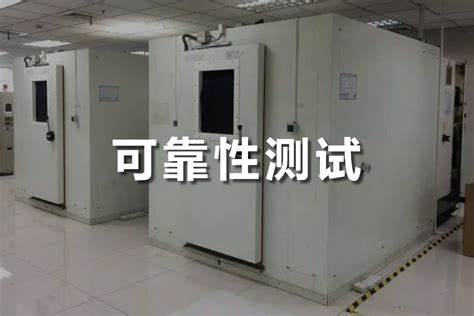 可靠性测试
