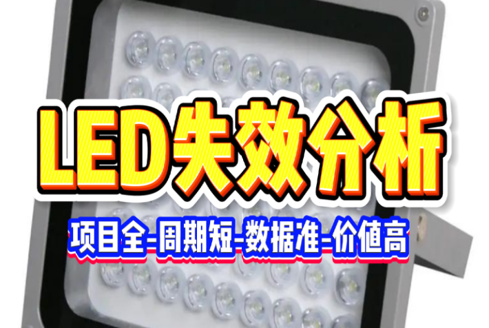 LED失效分析常见原因有哪些？