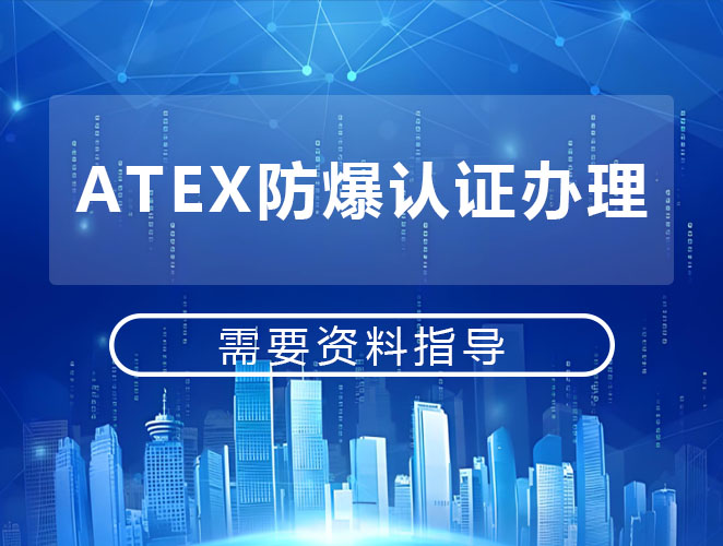 ATEX认证标准解读服务