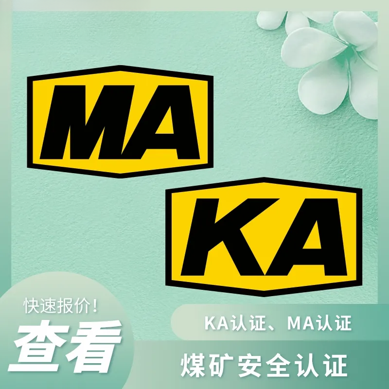 本质安全型(Ex i)产品认证资料辅导服务