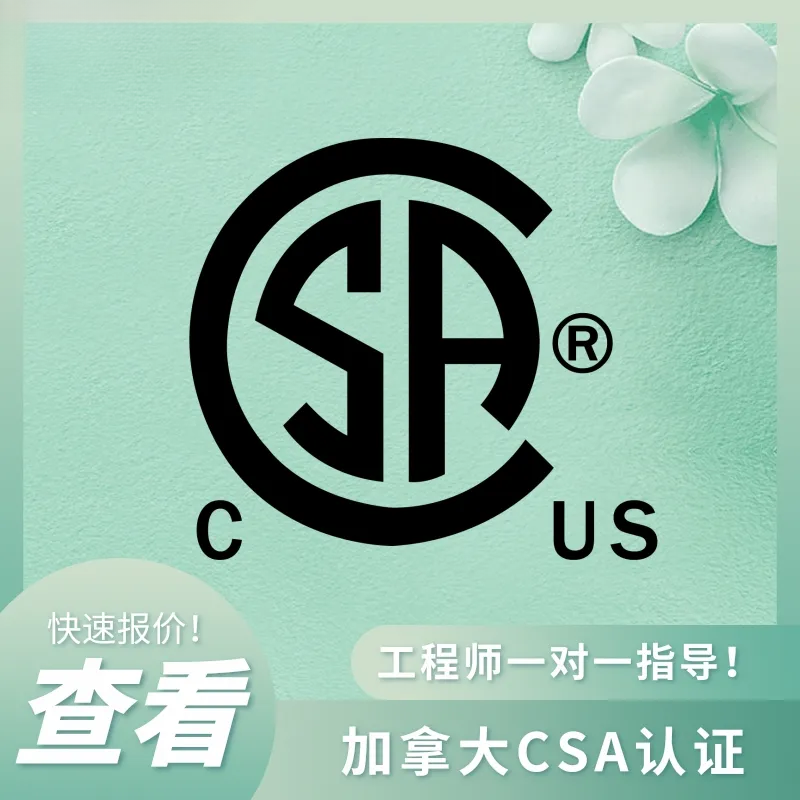 CSA认证办理服务