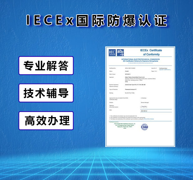 IECEx认证办理服务