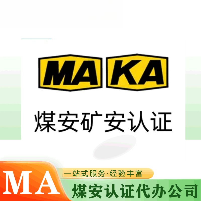 MA煤安认证 KA矿安认证办理服务