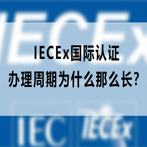 IECEx国际认证