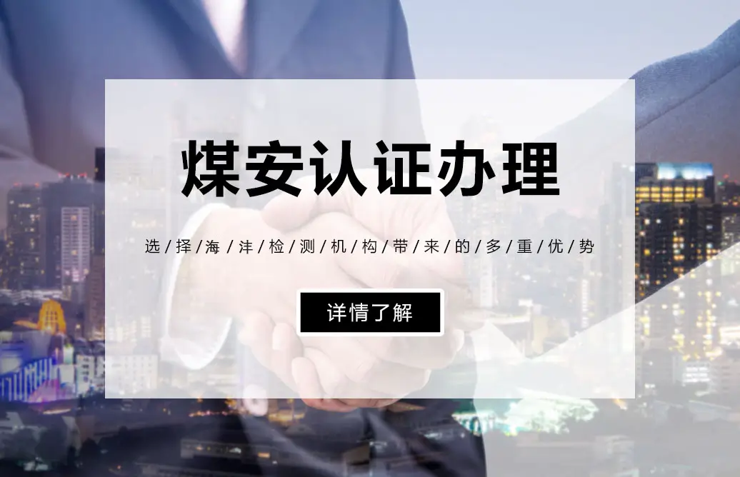 MA煤安认证 KA矿安认证专业办理服务