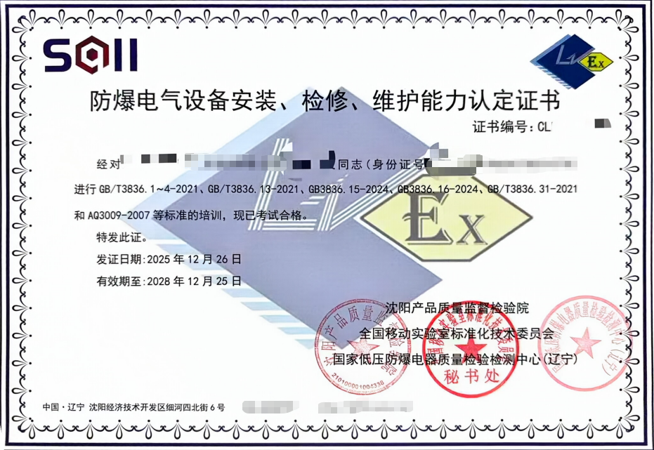防爆电气安装检修维护能力认定证书办理