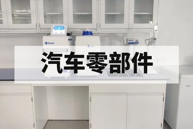 定制化汽车零部件检测服务全流程解析
