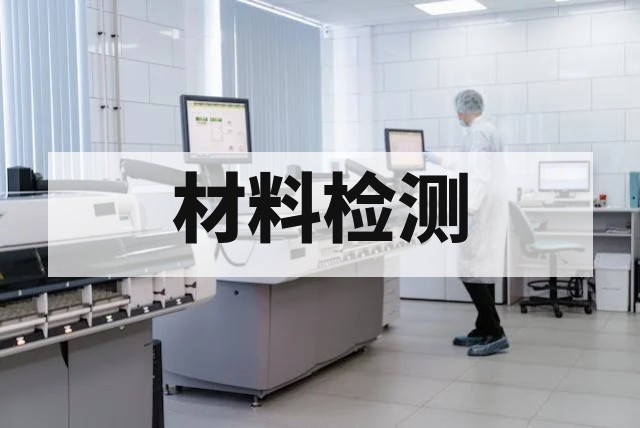 高分子材料防爆检测与安全评估指南