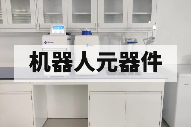 电力轨道交通机器人元器件检测标准与关键技术解析