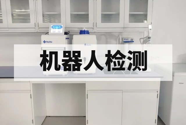 机器人检测标准与流程详解