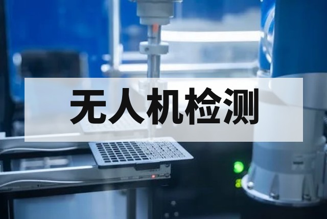 无损检测保障无人机飞行安全