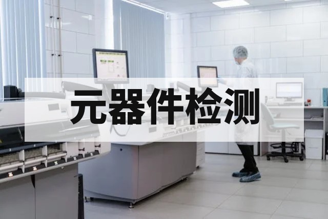 高端元器件寿命预测与可靠性分析技术指南