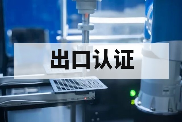 卫星巴基斯坦出口：卫星出口巴基斯坦认证｜要求与办理流程