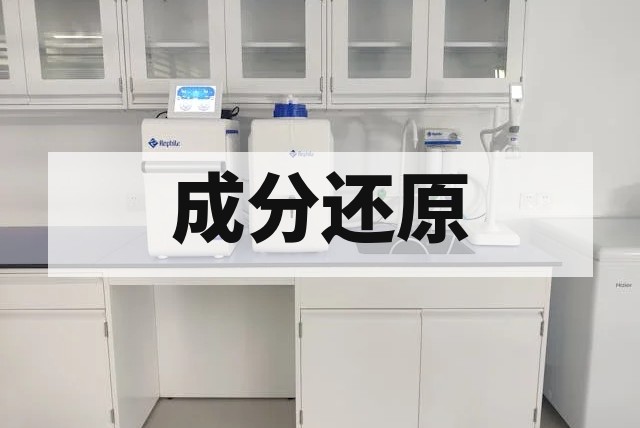 配方分析：配方分析检测机构｜成分还原、报告与报价