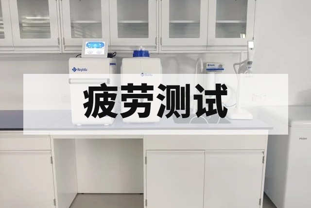 疲劳测试与疲劳试验全解析：机理、标准及应用