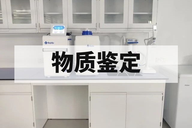 红外光谱：红外光谱分析机构｜物质鉴定与报价