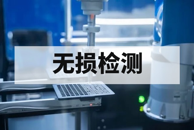 无损检测保障电力与轨道设备安全：技术解析与应用