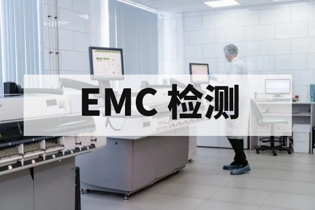 RE 检测：RE 辐射发射测试｜标准、整改与费用
