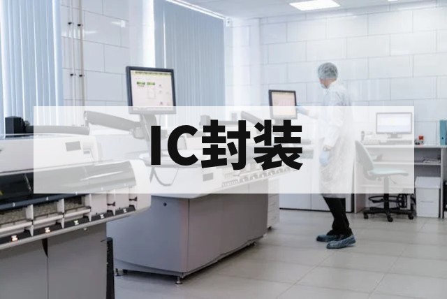IC封装检测专家