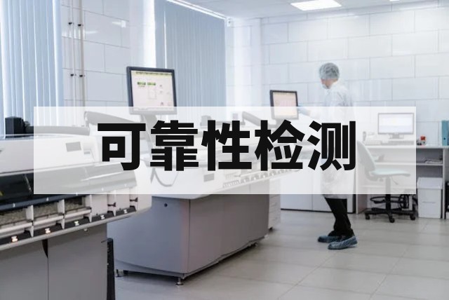 汽车零部件可靠性检测全流程