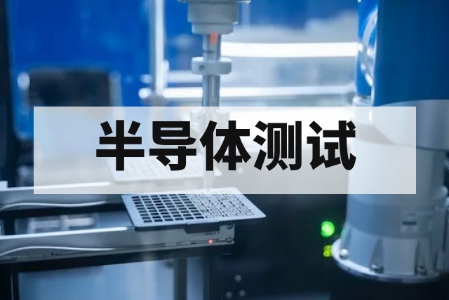 半导体器件防爆检测技术支持与关键标准解析