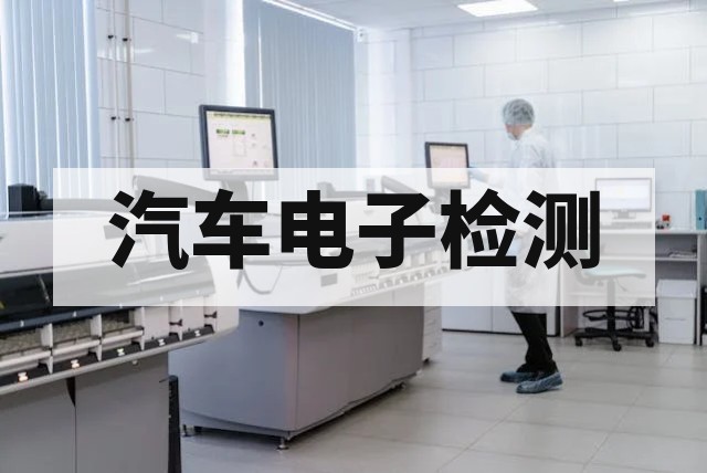 汽车电子系统电力安全检测标准与流程详解