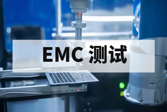 通信电子元器件电磁兼容测试全解析：标准、项目与整改方案