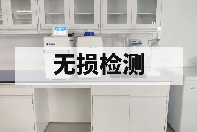 汽车零部件无损检测技术服务指南与标准解析
