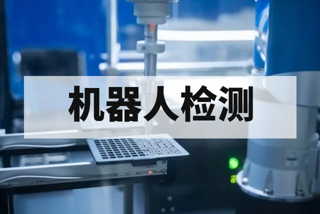 机器人防爆检测全流程解决方案与技术标准解析