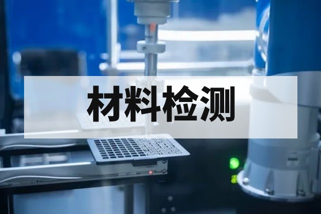 定制化高分子材料测试与解决方案指南