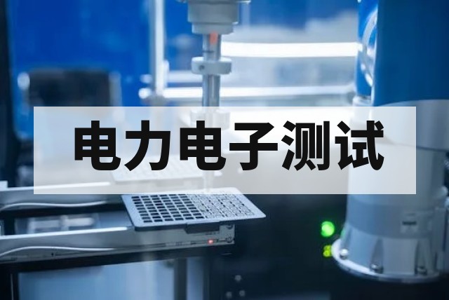 电力电子电器性能测试解决方案：从核心指标到全流程解析