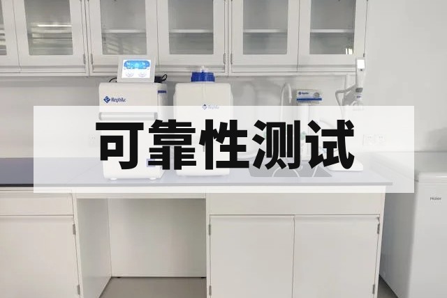 半导体元件可靠性检测一站式解决方案
