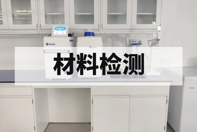 轨道交通高分子材料测试服务
