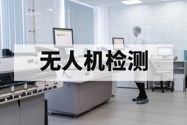 无人机材料化学分析与测试