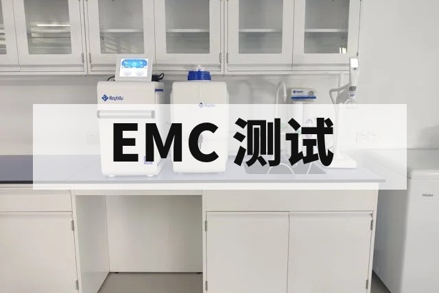 机器人电子元器件电磁兼容测试标准与方案详解