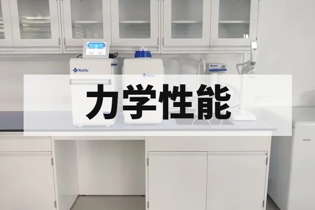 低温拉伸测试原理标准与应用解析