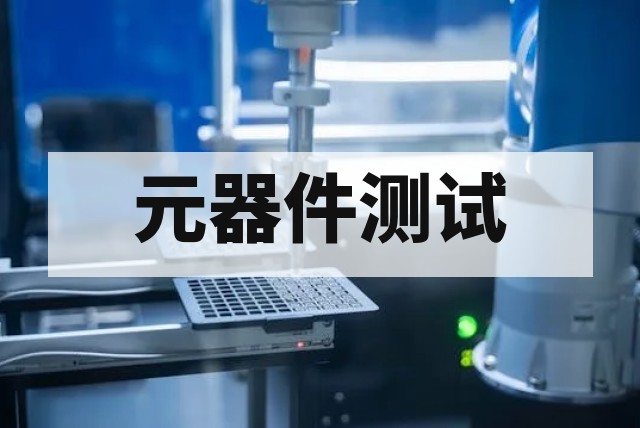 元器件电磁兼容性综合检测深度指南