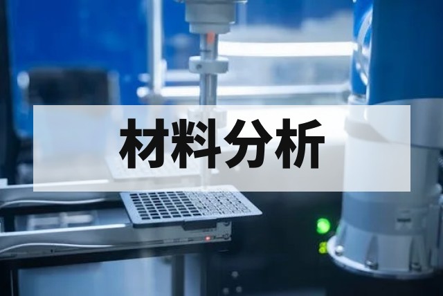 半导体材料电磁兼容性分析服务