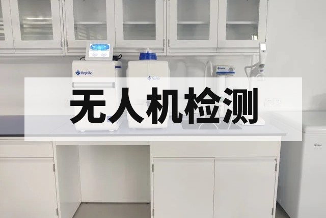 无人机关键元器件防爆检测技术指南与标准解析