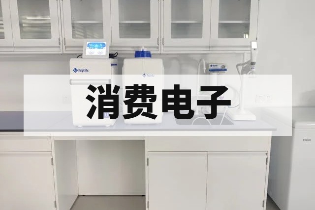 消费电子电器电磁兼容检测全流程解析