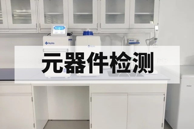 元器件电力系统兼容性检测深度指南