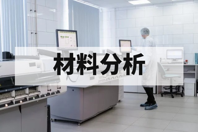 高精度半导体元件测试与分析