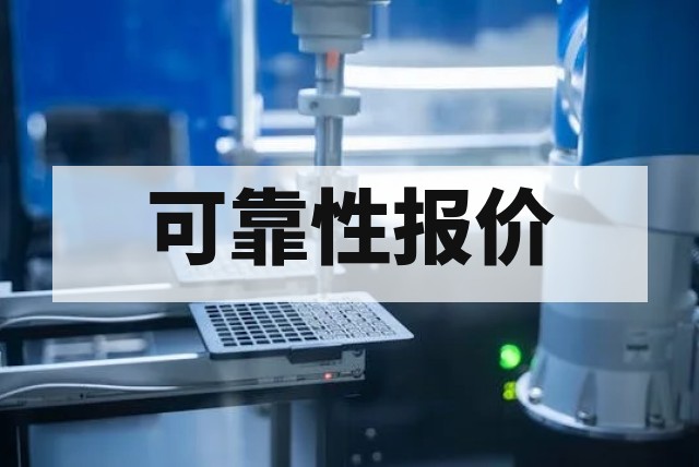 Socket：Socket 连接器测试｜接触性能与可靠性报价