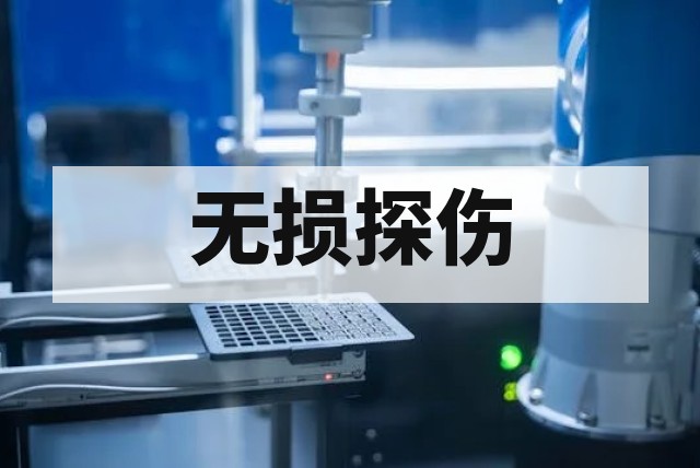 高精度通信系统无损检测技术解析与应用指南